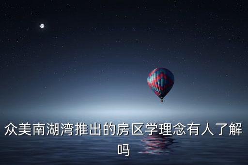 众美南湖湾推出的房区学理念有人了解吗