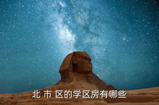 北 市 区的学区房有哪些