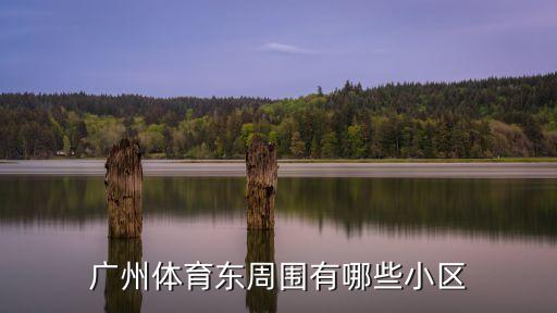 体育学区房有哪些，开封学区房都有哪些