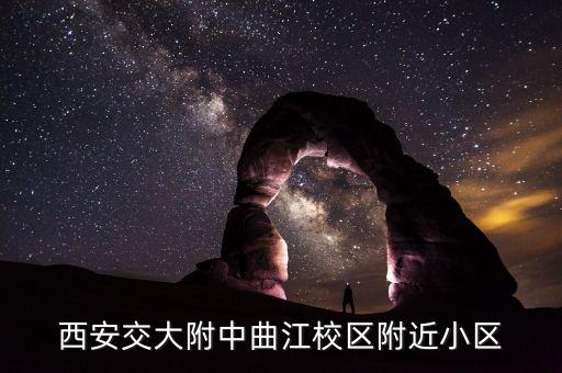 西安交大附中曲江校区附近小区