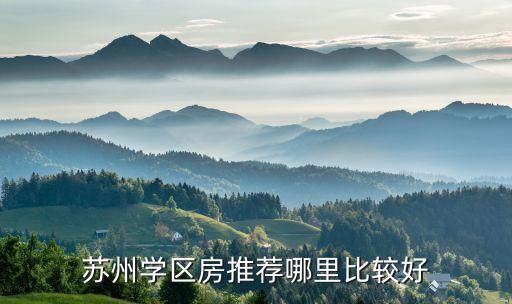 苏州学区房推荐哪里比较好