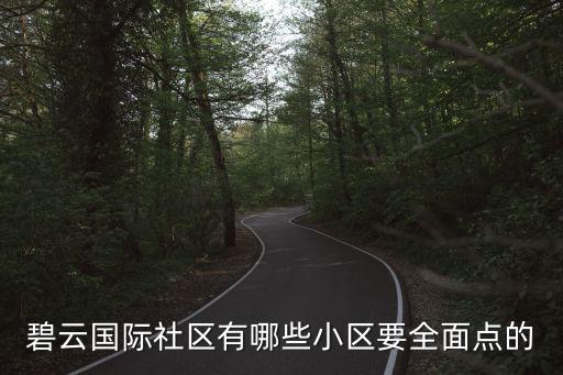 碧云国际社区有哪些小区要全面点的