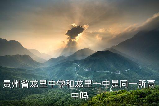 贵州省龙里中学和龙里一中是同一所高中吗