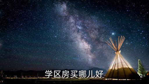 学区房买哪儿好