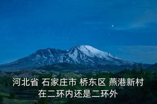 河北省 石家庄市 桥东区 燕港新村在二环内还是二环外