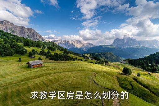 海洋凰庭苑哪个学区房，求教学区房是怎么划分的