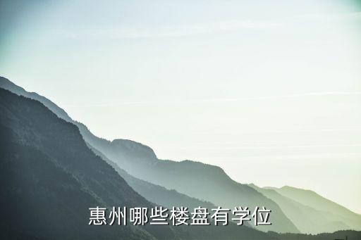 惠州河西小区学区房有哪些，请问在河西区的学区房高端点位置好的