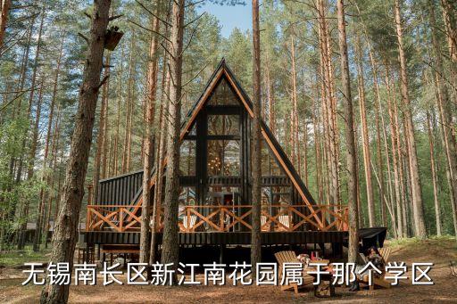 南长区学区房有哪些，无锡南长区新江南花园属于那个学区