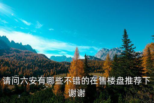 六安新华中学学区房有哪些，六安哪些小区是城北北校的学区房