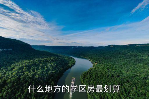 什么地方的学区房最划算