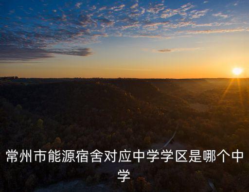 常州市能源宿舍对应中学学区是哪个中学