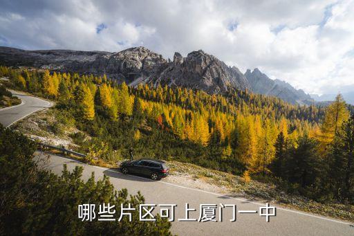 哪些片区可上厦门一中