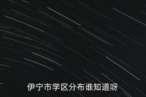 伊宁市学区分布谁知道呀