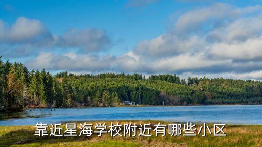 星海区学区房有哪些，苏州星海学区房有哪些
