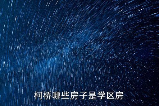柯桥哪些房子是学区房