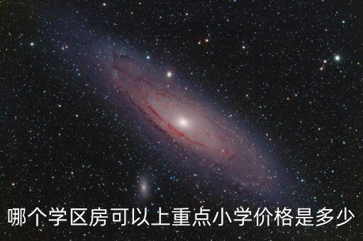 吴越首府学区房是哪个学校，听说是学区房离哪个学校近