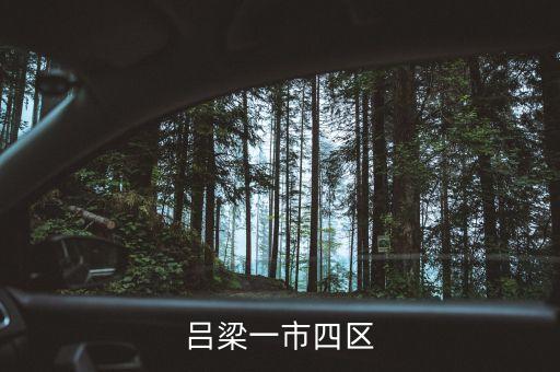 吕梁一市四区