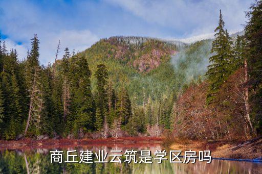 商丘建业云筑是学区房吗
