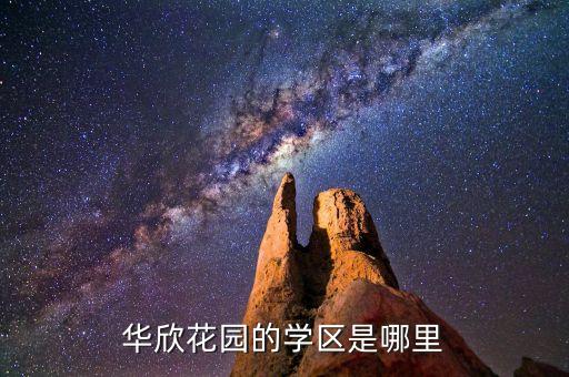 华欣花园的学区是哪里