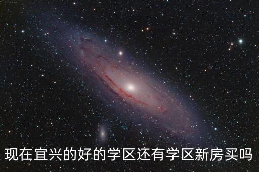 宜兴哪些是学区房，宜兴苏宁天九御城属于外国语学校学区房吗