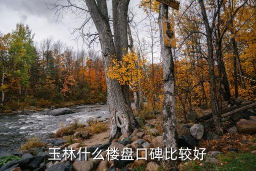 玉林什么楼盘口碑比较好