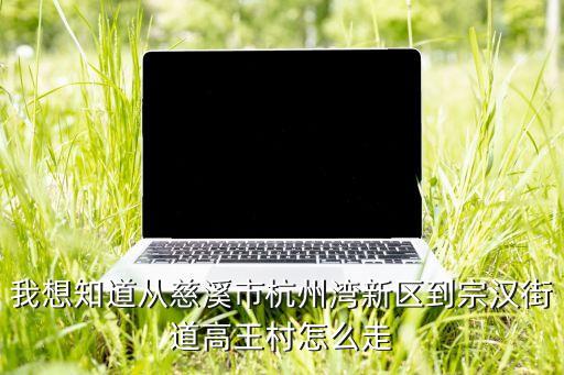 杭州湾哪个学区房最好，缤纷翡翠湾怎么样源上湾怎么样
