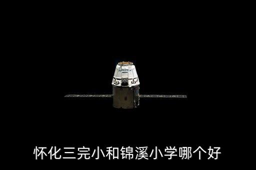 怀化学区房哪个好，怀化三完小和锦溪小学哪个好