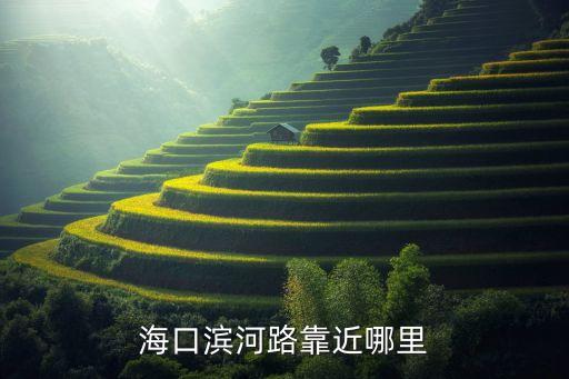 海口滨河路靠近哪里