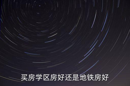 买房学区房好还是地铁房好