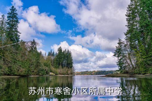 苏州市寒舍小区所属中学