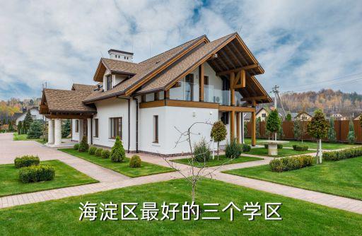 海淀区最好的三个学区
