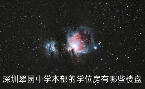 深圳翠园中学本部的学位房有哪些楼盘