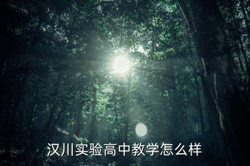 汉川实验高中教学怎么样