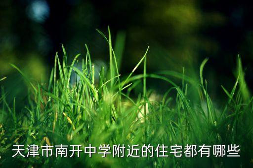 天津市南开中学附近的住宅都有哪些