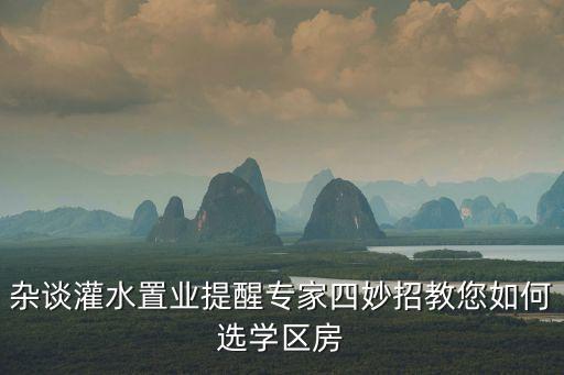 杂谈灌水置业提醒专家四妙招教您如何选学区房