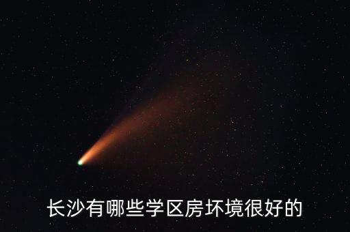 长沙有哪些学区房坏境很好的
