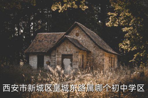 西安82中学学区房有哪些，八十七中学学区房都有哪些