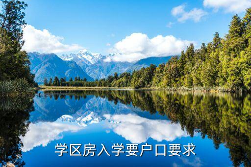 学区房入学要户口要求