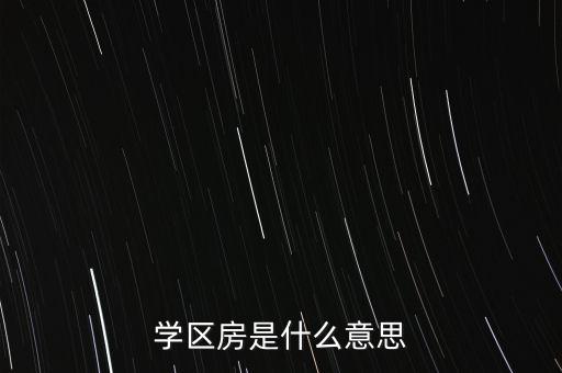 学区房是什么意思