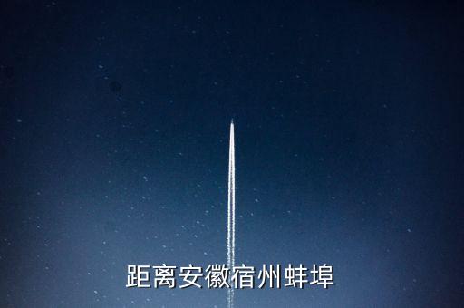泗县清华玺园是哪个学区房，距离安徽宿州蚌埠