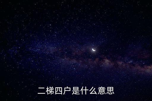 二梯四户是什么意思
