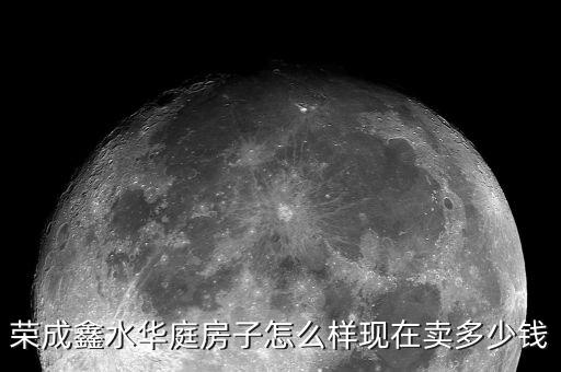 荣成鑫水华庭房子怎么样现在卖多少钱