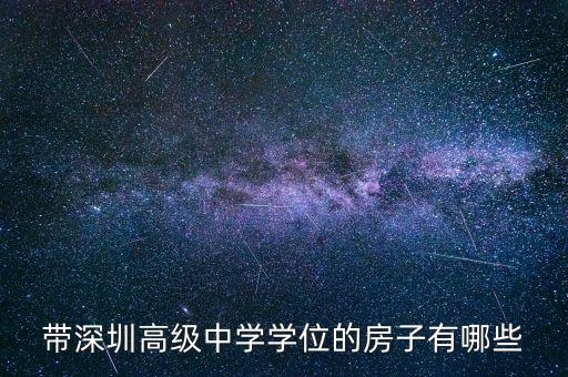 带深圳高级中学学位的房子有哪些