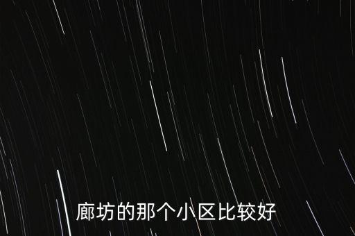 廊坊的那个小区比较好