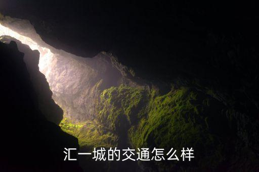 汇一城的交通怎么样
