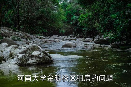 河南大学金明校区租房的问题