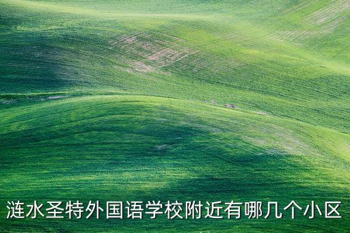 涟水圣特外国语学校附近有哪几个小区