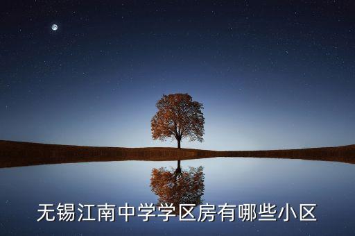 无锡江南中学学区房有哪些小区