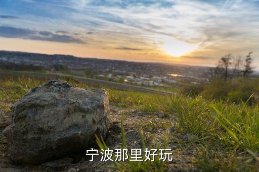 宁波那里好玩