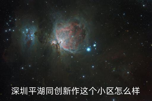 深圳平湖同创新作这个小区怎么样